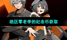 《绝区零》老李的纪念币获取方法
