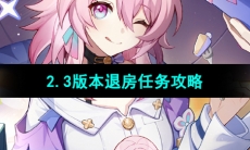 《崩坏星穹铁道》2.3版本退房任务攻略