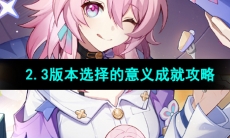 《崩坏星穹铁道》2.3版本选择的意义成就攻略