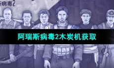 《阿瑞斯病毒2》木炭机获取方法