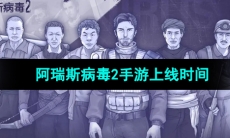 《阿瑞斯病毒2》手游上线时间