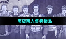 《阿瑞斯病毒2》商店商人售卖物品