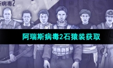 《阿瑞斯病毒2》石猿装获取方法