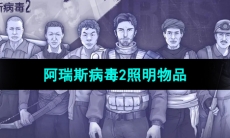 《阿瑞斯病毒2》照明物品介绍