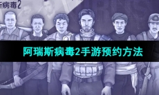 《阿瑞斯病毒2》手游预约方法