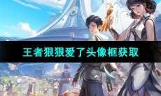 《王者荣耀》狠狠爱了头像框获取方法