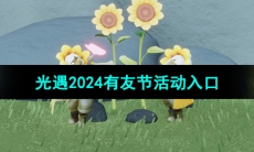 《光遇》2024年有友节活动参与方法