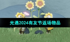 《光遇》2024年有友节返场物品介绍