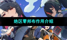 《绝区零》邦布作用介绍