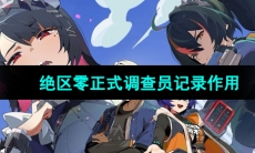 《绝区零》正式调查员记录作用介绍