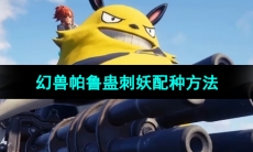 《幻兽帕鲁》0.3.1蛊刺妖配种方法