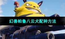 《幻兽帕鲁》0.3.1八云犬帕鲁配种方法