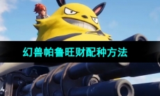 《幻兽帕鲁》0.3.1旺财配种方法