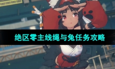 《绝区零》主线绳与兔任务攻略