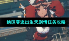《绝区零》逃出生天剧情任务攻略