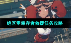 《绝区零》幸存者救援任务攻略