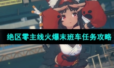 《绝区零》主线火爆末班车任务攻略