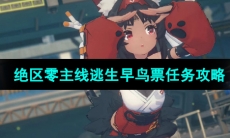 《绝区零》主线逃生早鸟票任务攻略