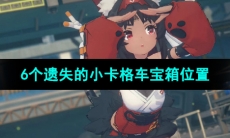 《绝区零》6个遗失的小卡格车宝箱位置