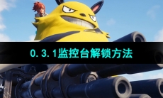 《幻兽帕鲁》0.3.1版本监控台解锁方法