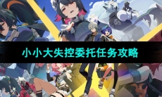 《绝区零》小小大失控委托任务攻略