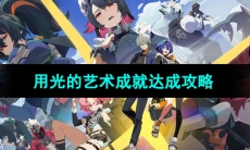 《绝区零》用光的艺术成就达成攻略