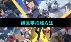 《绝区零》拍照方法