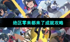 《绝区零》来都来了成就攻略