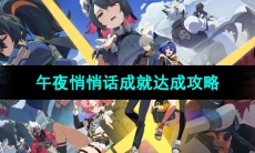 《绝区零》午夜悄悄话成就达成攻略