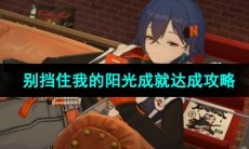 《绝区零》别挡住我的阳光成就达成攻略