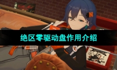 《绝区零》驱动盘作用介绍