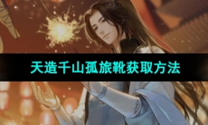 《逆水寒手游》天造千山孤旅靴获取方法