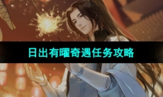 《逆水寒手游》日出有曜奇遇任务攻略