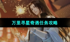 《逆水寒手游》万里寻星奇遇任务攻略