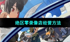 《绝区零》录像店经营方法