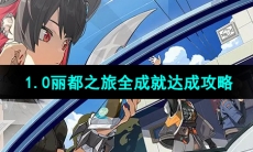 《绝区零》1.0丽都之旅全成就达成攻略