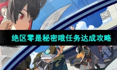《绝区零》是秘密哦任务达成攻略