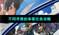 《绝区零》不同寻常的来客任务攻略