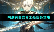 《鸣潮》黄白交界之处任务攻略