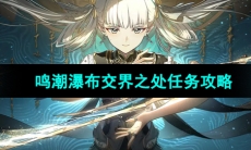《鸣潮》瀑布交界之处任务攻略