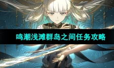 《鸣潮》浅滩群岛之间任务攻略