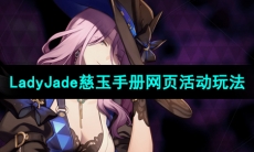 《崩坏星穹铁道》LadyJade慈玉手册网页活动玩法