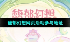 《原神》馥郁幻想网页活动参与地址