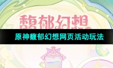 《原神》馥郁幻想网页活动玩法