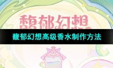 《原神》馥郁幻想高级香水制作方法
