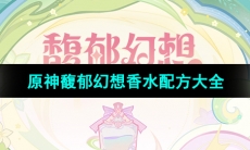 《原神》馥郁幻想香水配方大全