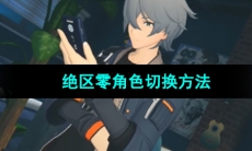 《绝区零》角色切换方法