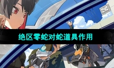 《绝区零》蛇对蛇道具作用介绍