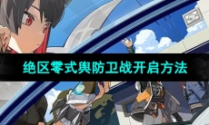 《绝区零》式舆防卫战开启方法