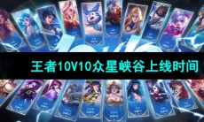 《王者荣耀》10V10众星峡谷上线时间